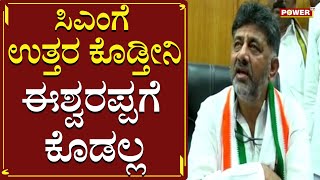 ಸಿಎಂ ಮಾತಿಗೆ ಉತ್ತರ ಕೊಡಬಹುದು | DK Shivakumar | Power TV News