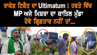 ਰਾਕੇਸ਼ ਟਿਕੈਤ ਦਾ ultimatum 1 ਹਫਤੇ ਵਿੱਚ MP ਅਜੇ ਮਿਸ਼ਰਾ ਦਾ ਕਾਤਿਲ ਮੁੰਡਾ ਹੋਵੇ ਗ੍ਰਿਫ਼ਤਾਰ ਨਹੀਂ ਤਾਂ | GAB