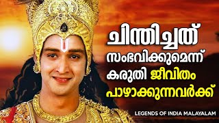 മനസ്സിൽ ചിന്തിക്കുന്നത് നടക്കുമോ?  Mahabharatham  Srikrishna Talks -  LEGENDS OF INDIA Malayalam