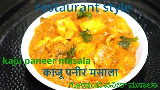 cashew paneer masala|easy kaju paneer masala|काजू पनीर मसाला|ಗೋಡಂಬಿ ಪನೀರ್ ಮಸಾಲಾ