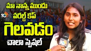 U19 Women's World Cup Winner Gongadi Trisha F2F | మా నాన్న ముందు వరల్డ్ కప్ గెలవడం చాలా స్పెషల్ 10TV