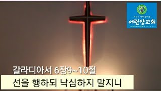 (설교요약)갈라디아서 6장 9~10절, 선을 행하되 낙심하지 말지니(201101)