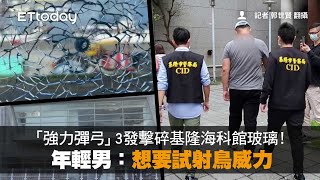 「強力彈弓」3發擊碎基隆海科館玻璃！年輕男：想要試射鳥威力