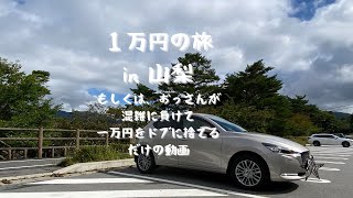 【車載動画】一万円の旅in山梨、もしくはおっさんが混雑に負けて一万円をドブに捨てる動画【一人旅』#一人旅　#一万円の旅　#車載動画