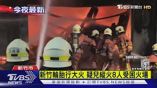 新竹輪胎行大火 疑兒縱火8人受困火場｜TVBS新聞