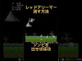 １面 レッドアリーマー👿消す方法【裏技】 shorts 魔界村 ファミコン