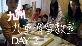 九重滑雪教室Day2・九重森林公園滑雪一整天