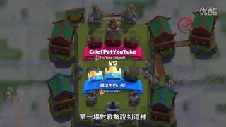 她將橫掃一切！強大的瓦基麗武神 鍾培生系列 中文字幕 皇室戰爭 CLASHROYALE