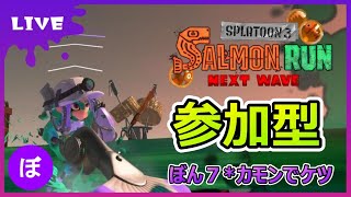 【参加型】楽しく雑談しながらサーモンランNW～今日は通話ありでやろうかな～【スプラトゥーン3】