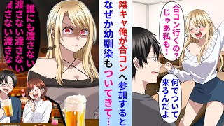 【漫画】陰キャの俺が合コンに参加する事に。なぜか陽キャの美人ギャル幼馴染もついてきた→合コン中に幼馴染が俺と話してる周りの女の子に嫉妬した結果。実は…