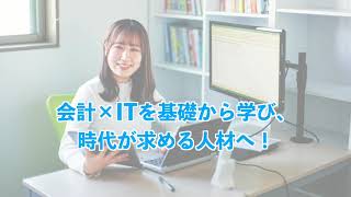 2024学科紹介動画 ITビジネス総合学科