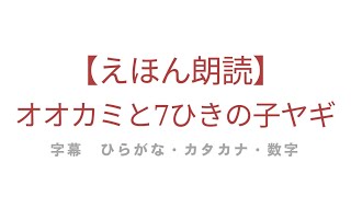 【えほん朗読】オオカミと７ひきのこヤギ　作業用睡眠BGM・幼児絵本