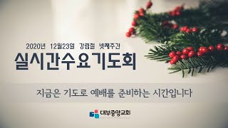 [대부중앙교회] 2020.12.23 실시간수요기도회 l 정상훈목사 l