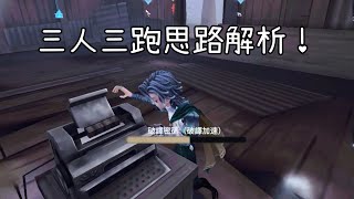 被架在門口怎麼三跑？超絕想法大公開！！【第五人格】【紅翅】#日更D3