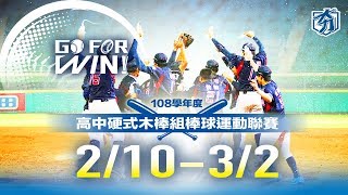 108學年度高中木棒組棒球運動聯賽-大成高中 vs 屏縣屏東