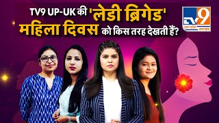 LIVE: महिला दिवस LIVE । Womens Day 2022 #Women'sDaySpecial Live #TV9UPUK