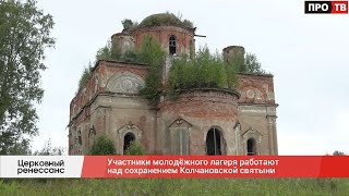 Церковный ренессанс: участники молодёжного лагеря работают над сохранением Колчановской святыни