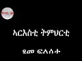 ጾመ ፍልሰታ ብዲ ን ኣስመላሽ ገብረ ሕይወት