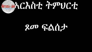 ጾመ ፍልሰታ ብዲ/ን ኣስመላሽ ገብረ ሕይወት