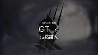 [AShan] アークナイツ(Arknights)《騎兵と狩人 GT-4 低レア參考》明日方舟騎兵與獵人 GT-4 低星攻略