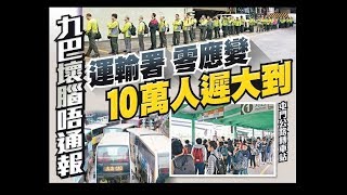 東方日報A1：九巴壞腦唔通報　運輸署零應變　10萬人遲大到