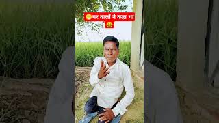 घरवालों ने कहा था #funny #comedy #shortvideos #moharpal