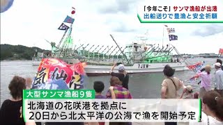 「今年こそ豊漁を」サンマ漁船出船送り　大漁と航海の安全を祈願　宮城・気仙沼市