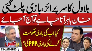 Bilawal Bhutto Big Surprise - Meeting With Trump | Imran Khan | PTI | BarAks | EP 235 | 25 Jan 25