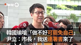 韓國瑜嗆「做不好可罷免自己」　尹立：市長，我送連署書來了