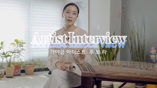 [아티스트 프로필] 주보라와 가야금 | 공기의 진동에 마음을 담다.