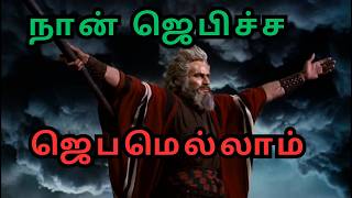 JESUS (இயேசு) | நான் ஜெபிச்ச ஜெபமெல்லாம் | NAAN JEBITHA JEBAM #tamilchristianworship