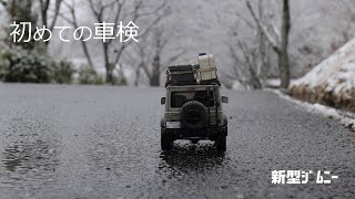 ジムニー | jimny | 初めての車検♪　新型ジムニーjb64\u0026jb74　注意点はただ一つ