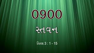 #TTB Titus પ્રકરણ  3:1-15  (#0900) Gujarati Bible Study