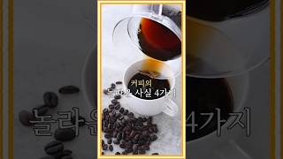 커피의 놀라운 사실 4가지