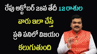 రేపు అక్టోబర్ 28వ తేదీ 12 రాశుల వారు ఇలా చేస్తే ప్రతి పనిలో విజయం కలుగుతుంది | Machiraju Kiran Kumar