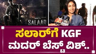 Salaar​ಗೆ KGF ಮದರ್ ಬೆಸ್ಟ್ ವಿಶ್.. | Archana Jois | FilmyFirst Kannada