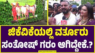 Varthur Santhosh | GKVK's Krushi Mela 2024 |ನನ್ನಿಂದ ಹಳ್ಳಿಕಾರ್ ಅಲ್ಲ..ನಾನು ಸಾರಥಿ..ಎಂದ ವರ್ತೂರು ಸಂತೋಷ್.!