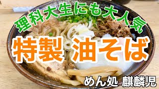 ★［理科大生にも大人気！特製油そば］めん処 麒麟児（流山市東深井）2021/07/21