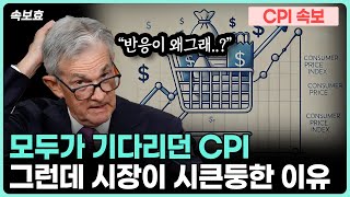 [속보효] 드디어 나온 소비자물가지수! 근데 반응이...?