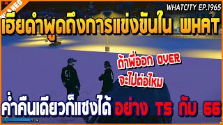 เมื่อเฮียดำคุยกับอ้วนเรื่อง OVER ก่อนพูดถึงการแข่งขันใน What คืนเดียวก็แซงได้ | GTA V | WC2 EP.1965