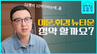 이문, 휘경 뉴타운의 미래와 전망