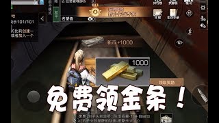 明日之后08：还有免费获取金条的方法？每张图可以领取1000金条！