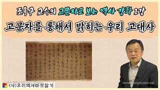 조옥구 교수의 고문자로 보는 역사 강좌 1강 | 고문자를 통해서 밝히는 우리 고대사