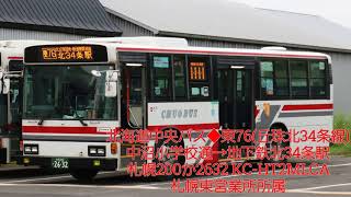 【バス走行音】北海道中央バス 東76(丘珠北34条線)札幌200か2632KC-HT2MLCA