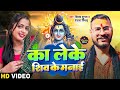 #Video | का लेके शिव के मनाई | #Shivam Shubham & #Ranjana Nishad | Bolbam Song 2024