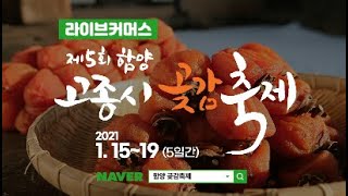 제5회 함양 고종시 곶감 축제 라이브 커머스