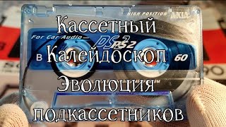 Коллекция аудиокассет (Эволюция подкассетников) Часть-4.