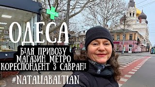 ОДЕСА✨️Пантелеймонівська біля Привозу, МЕТРО у лютому, товари для пікніка 8.02.2025 #nataliabaltian