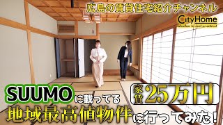 歴代最高値家賃25万円!!広さもNo1!最上階で庭付きの超豪華な物件!_SUUMOの地域最高値物件に行ってみた!_シティーホーム