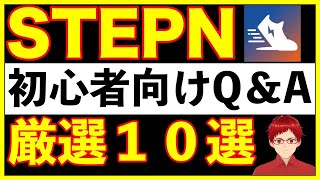 Q\u0026A【厳選１０選】STEPN(ステップン)よくいただく質問にお答えします！